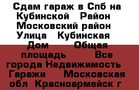 Сдам гараж в Спб на Кубинской › Район ­ Московский район › Улица ­ Кубинская › Дом ­ 3 › Общая площадь ­ 18 - Все города Недвижимость » Гаражи   . Московская обл.,Красноармейск г.